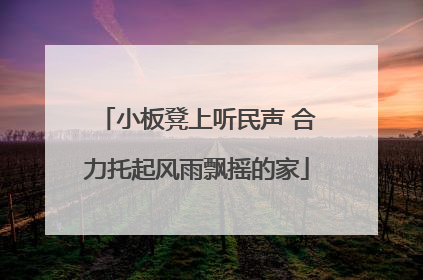 小板凳上听民声 合力托起风雨飘摇的家