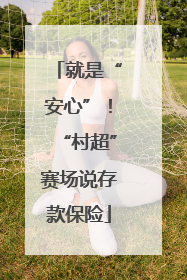 就是“安心”！“村超”赛场说存款保险
