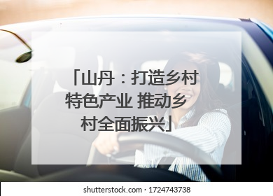 山丹：打造乡村特色产业 推动乡村全面振兴