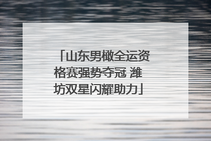 山东男橄全运资格赛强势夺冠 潍坊双星闪耀助力