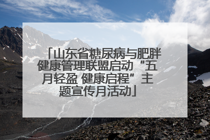 山东省糖尿病与肥胖健康管理联盟启动“五月轻盈 健康启程”主题宣传月活动
