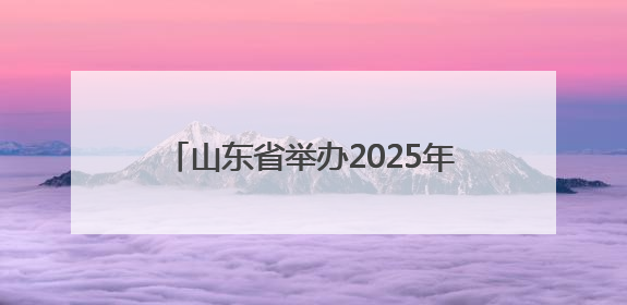 山东省举办2025年黄河防汛抢险协同演习