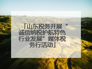 山东税务开展“诚信纳税护航特色行业发展”媒体税务行活动