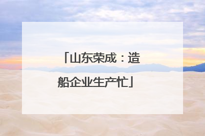 山东荣成：造船企业生产忙