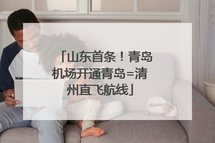 山东首条！青岛机场开通青岛=清州直飞航线
