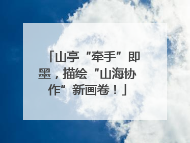 山亭“牵手”即墨，描绘“山海协作”新画卷！