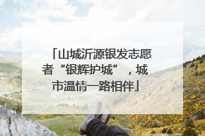 山城沂源银发志愿者“银辉护城”，城市温情一路相伴