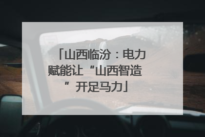 山西临汾：电力赋能让“山西智造”开足马力