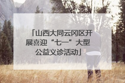 山西大同云冈区开展喜迎“七一”大型公益义诊活动
