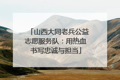 山西大同老兵公益志愿服务队：用热血书写忠诚与担当