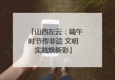 山西左云：端午时节传非遗 文明实践焕新彩