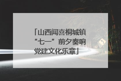 山西闻喜桐城镇“七一”前夕奏响党建文化乐章