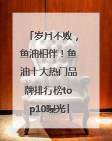 岁月不败，鱼油相伴！鱼油十大热门品牌排行榜top10曝光