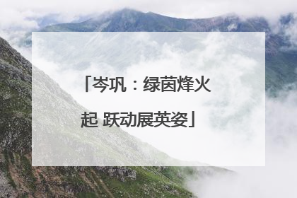 岑巩：绿茵烽火起 跃动展英姿