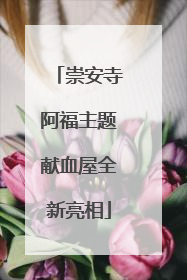 崇安寺阿福主题献血屋全新亮相