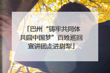 巴州“铸牢共同体 共圆中国梦”百姓巡回宣讲团走进尉犁