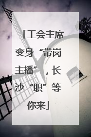 工会主席变身“带岗主播”，长沙“职”等你来