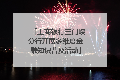 工商银行三门峡分行开展多维度金融知识普及活动
