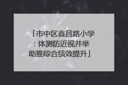 市中区鑫昌路小学：体测防近视并举 助推综合绩效提升