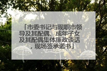 市委书记与现职市领导及其配偶、成年子女及其配偶集体廉政谈话，现场签承诺书