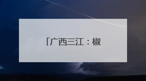 广西三江：椒香满园促增收