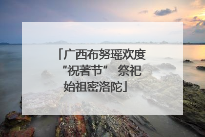 广西布努瑶欢度“祝著节” 祭祀始祖密洛陀