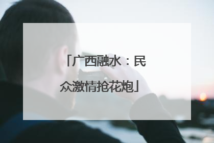 广西融水：民众激情抢花炮