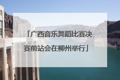 广西音乐舞蹈比赛决赛前站会在柳州举行