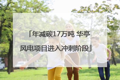 年减碳17万吨 华亭风电项目进入冲刺阶段