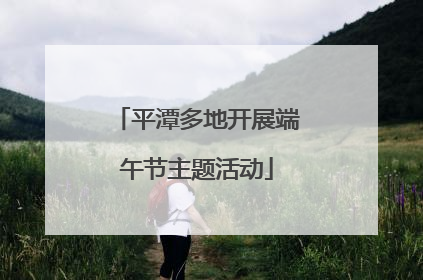 平潭多地开展端午节主题活动