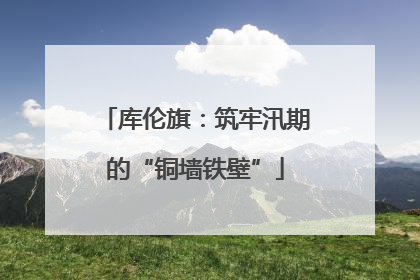 库伦旗：筑牢汛期的“铜墙铁壁”