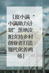 度小满“小满助力计划”落地汝阳支持乡村创业者打造现代化养鸡场