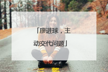 廖进球，主动交代问题