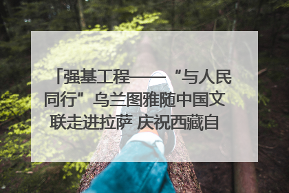 强基工程——“与人民同行”乌兰图雅随中国文联走进拉萨 庆祝西藏自治区成立60周年