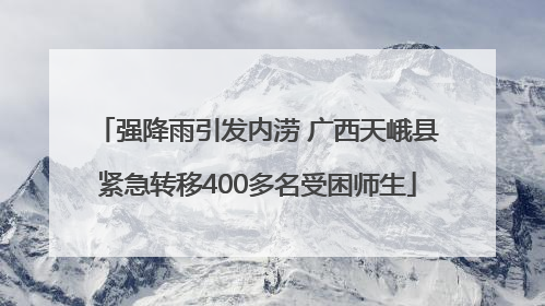 强降雨引发内涝 广西天峨县紧急转移400多名受困师生