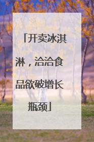 开卖冰淇淋，洽洽食品欲破增长瓶颈