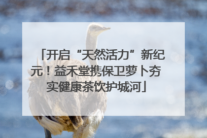 开启“天然活力”新纪元！益禾堂携保卫萝卜夯实健康茶饮护城河