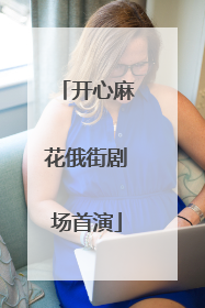 开心麻花俄街剧场首演