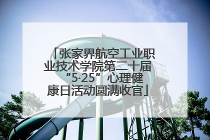 张家界航空工业职业技术学院第二十届“5·25”心理健康日活动圆满收官