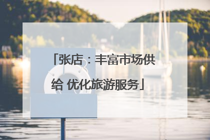 张店：丰富市场供给 优化旅游服务