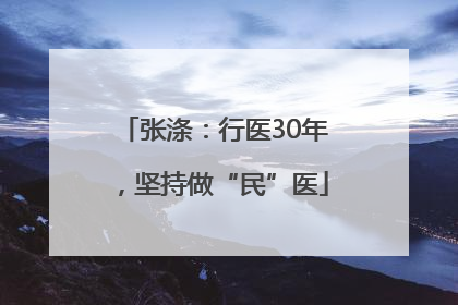张涤：行医30年，坚持做“民”医