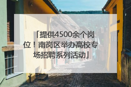 提供4500余个岗位！南岗区举办高校专场招聘系列活动