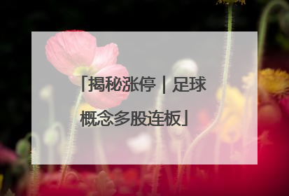 揭秘涨停｜足球概念多股连板
