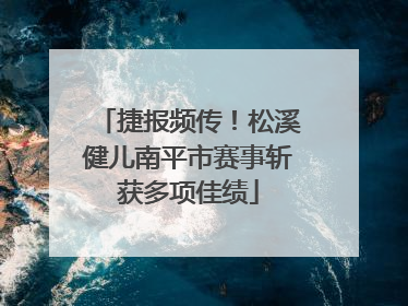 捷报频传！松溪健儿南平市赛事斩获多项佳绩