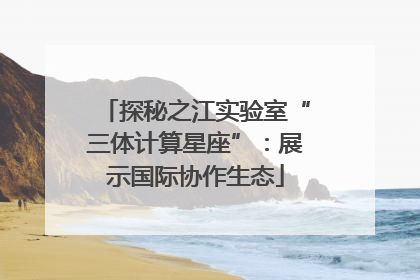 探秘之江实验室“三体计算星座”：展示国际协作生态