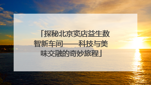 探秘北京窦店益生数智新车间——科技与美味交融的奇妙旅程