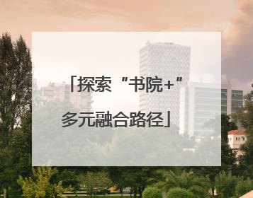 探索“书院+”多元融合路径