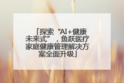 探索“AI+健康未来式”，鱼跃医疗家庭健康管理解决方案全面升级