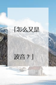 怎么又是波音？