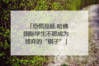 恐慌蔓延 哈佛国际学生不愿成为博弈的“棋子”